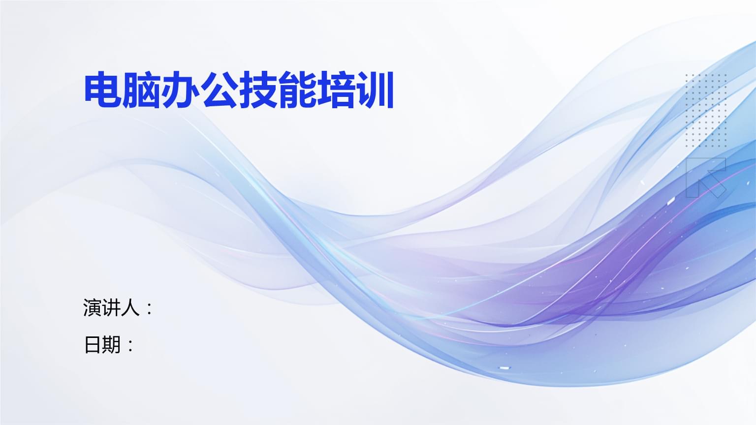電腦辦公技能培訓 提升效率，賦能未來